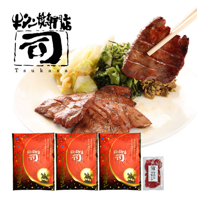 牛タン焼専門店 司 つかさ 熟成牛タン 1人前120g×3パック 【牛タンスモーク1個おまけ付き】 仙台牛タン 仙台牛たん 牛タン 牛たん お取り寄せグルメ 肉