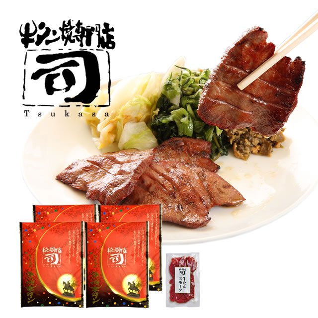 牛タン焼専門店 司 つかさ 熟成牛タン 1人前120g×4パック 【牛タンスモーク1個おまけ付き】 仙台牛タン 仙台牛たん 牛タン 牛たん お取り寄せグルメ 肉 贈答品 贈り物