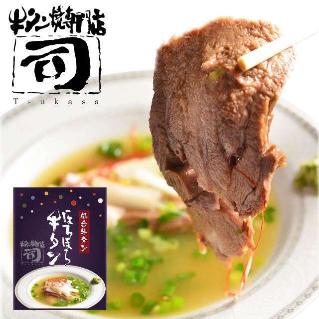 牛タン焼専門店 司 つかさ ほろほろ牛タン 350g 仙台牛タン 仙台牛たん 牛タン 牛たん お取り寄せグルメ 肉 贈答品 贈り物