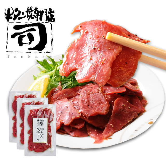 牛タン焼専門店 司 つかさ  牛タンスモークハム ペッパー 50g×3パックセット 仙台牛タン 仙台牛たん 牛タン 牛たん お取り寄せグルメ 肉 贈答品 贈り物