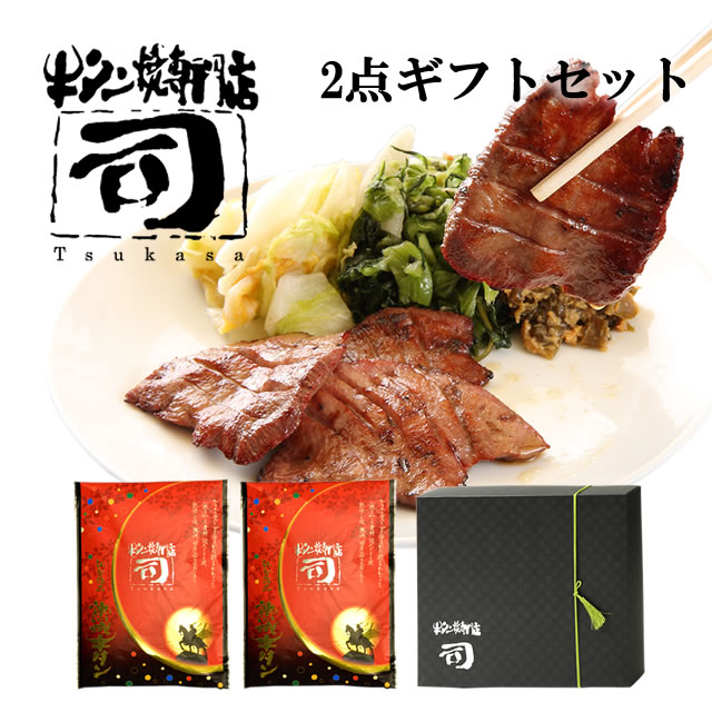 牛タン焼専門店 司 つかさ 2点ギフトセット 熟成牛タン 120g×2パック 仙台牛タン 仙台牛たん 牛タン 牛たん お取り寄せグルメ 肉 贈答品 贈り物 送料込み