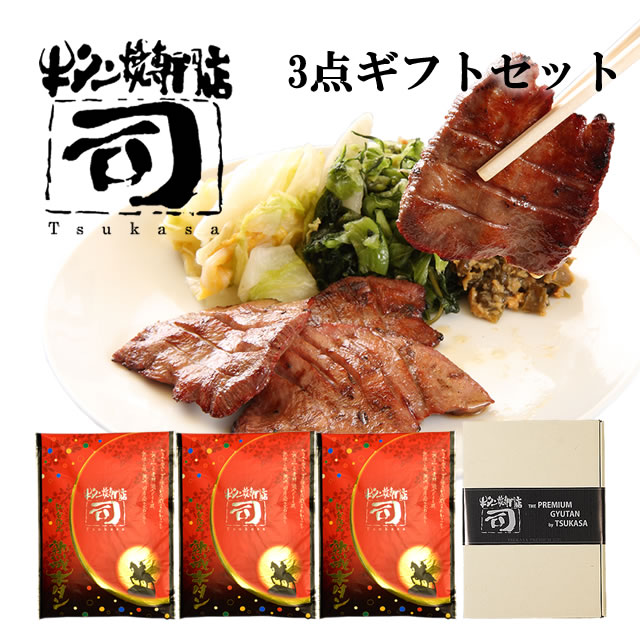 牛タン焼専門店 司 つかさ 3点ギフトセット 熟成牛タン 120g×3パック 仙台牛タン 仙台牛たん 牛タン 牛たん お取り寄せグルメ 肉 贈答品 贈り物 送料込み