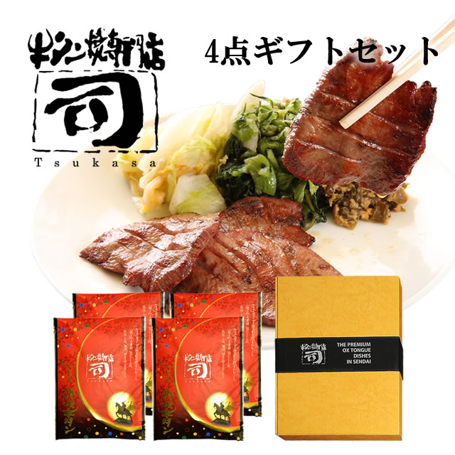 牛タン焼専門店 司 つかさ 4点ギフトセット 熟成牛タン 120g×4パック 仙台牛タン 仙台牛たん 牛タン 牛たん お取り寄せグルメ 肉 贈答品 贈り物 送料込み