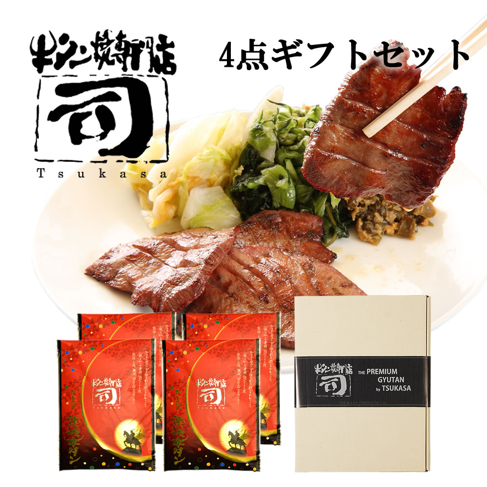 牛タン焼専門店 司 つかさ 4点ギフトセット 熟成牛タン 120g×4パック 仙台牛タン 仙台牛たん 牛タン 牛たん お取り寄せグルメ 肉 贈答品 贈り物 送料込み
