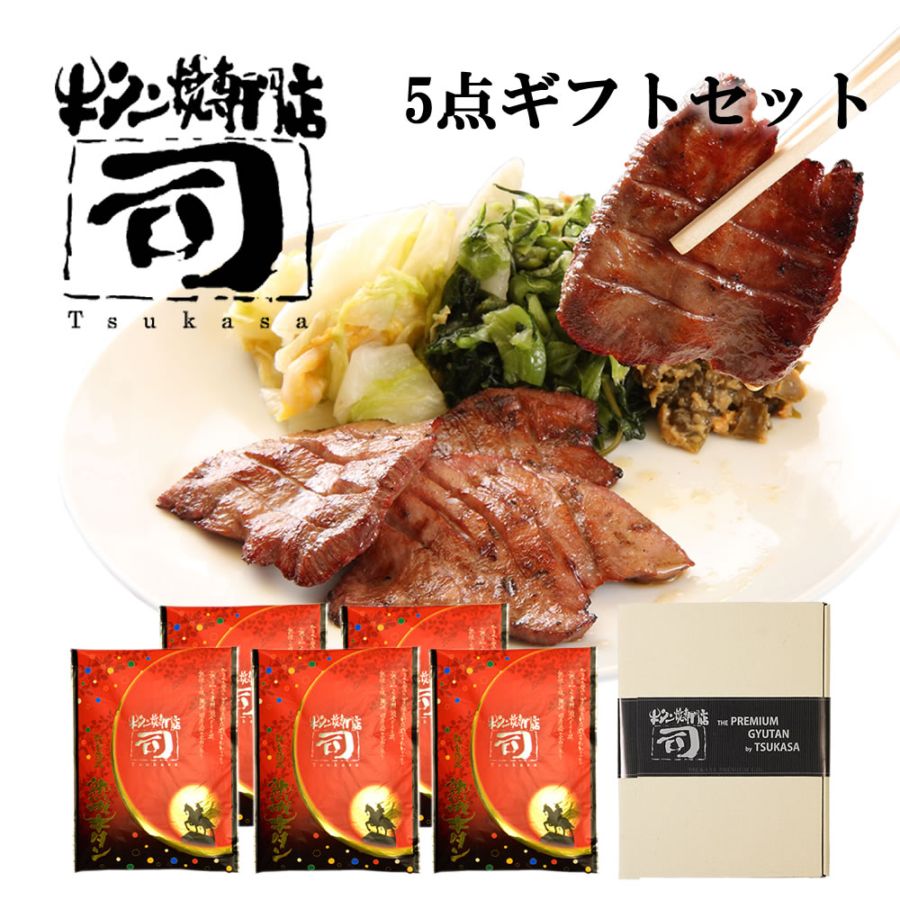 牛タン焼専門店 司 つかさ 5点ギフトセット 熟成牛タン 120g×5パック 仙台牛タン 仙台牛たん 牛タン 牛たん お取り寄せグルメ 肉 贈答品 贈り物 送料込み