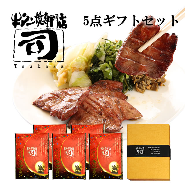 牛タン焼専門店 司 つかさ 5点ギフトセット 熟成牛タン 120g×5パック 仙台牛タン 仙台牛たん 牛タン 牛たん お取り寄せグルメ 肉 贈答品 贈り物 送料込み