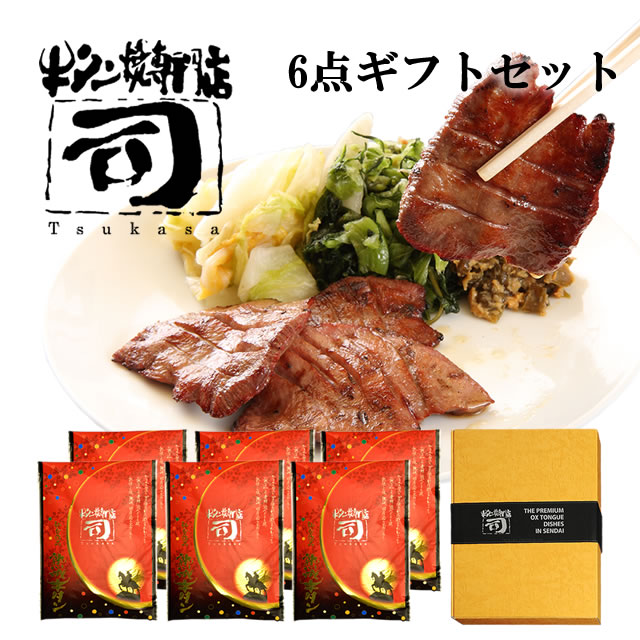 牛タン焼専門店 司 つかさ 6点ギフトセット 熟成牛タン 120g×6パック 仙台牛タン 仙台牛たん 牛タン 牛たん お取り寄せグルメ 肉 贈答品 贈り物 送料込み