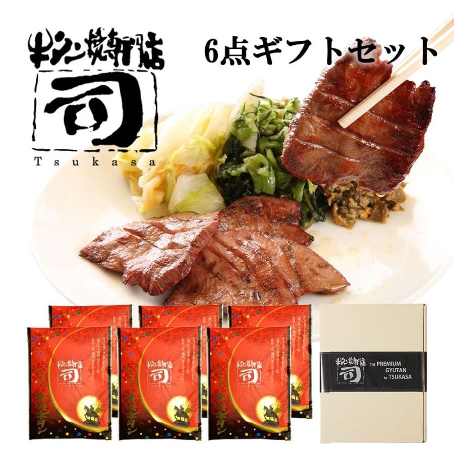 牛タン焼専門店 司 つかさ 6点ギフトセット 熟成牛タン 120g×6パック 仙台牛タン 仙台牛たん 牛タン 牛たん お取り寄せグルメ 肉 贈答品 贈り物 送料込み