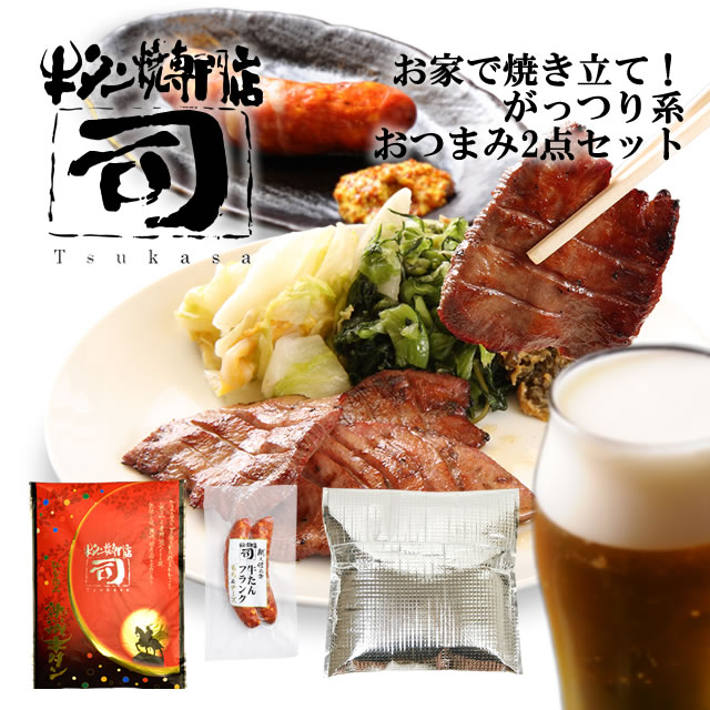 牛タン焼専門店 司 つかさ お家で焼き立て！ がっつり系 おつまみ 2点 セット 熟成牛タン 120g 牛タンフランク もち＆チーズ 90g×2本 保冷バッグ 仙台牛タン 仙台牛たん 牛タン 牛たん お取り寄せグルメ 肉 ギフト 贈答品 贈り物 送料込み