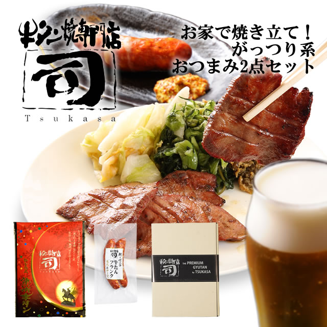 牛タン焼専門店 司 つかさ お家で焼き立て！ がっつり系 おつまみ 2点 セット 熟成牛タン 120g 牛タンフランク もち＆チーズ 90g×2本 ギフトボックス 仙台牛タン 仙台牛たん 牛タン 牛たん お取り寄せグルメ 肉 ギフト 贈答品 贈り物 送料込み