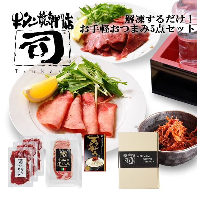 牛タン焼専門店 司 つかさ 解凍するだけ！お手軽 おつまみ 5点 セット 牛タンスモークハム ペッパー 50g×3パック  牛タン生ハム 40g 牛タン辛み 80g ギフトボックス 仙台牛タン 仙台牛たん 牛タン 牛たん お取り寄せグルメ 肉 ギフト 贈答品 贈り物 送料込み