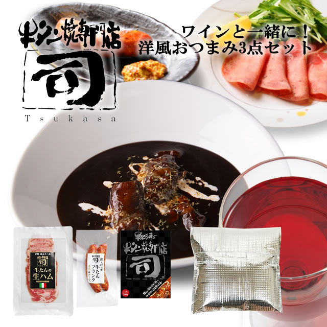牛タン焼専門店 司 つかさ ワインと一緒に！ 洋風 おつまみ 3点 セット 牛タン生ハム 40g  牛タンフランク もち＆チーズ 90g×2本 牛タンシチュー 200g 保冷バッグ 仙台牛タン 仙台牛たん 牛タン 牛たん お取り寄せグルメ 肉 ギフト 贈答品 贈り物 送料込み