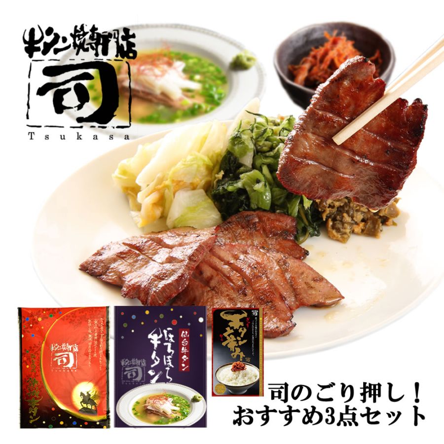 【1等】ごり押し! おすすめ 3点 セット 熟成牛タン 120g ほろほろ牛タン 350g 牛タン辛み 80g ギフトボックス