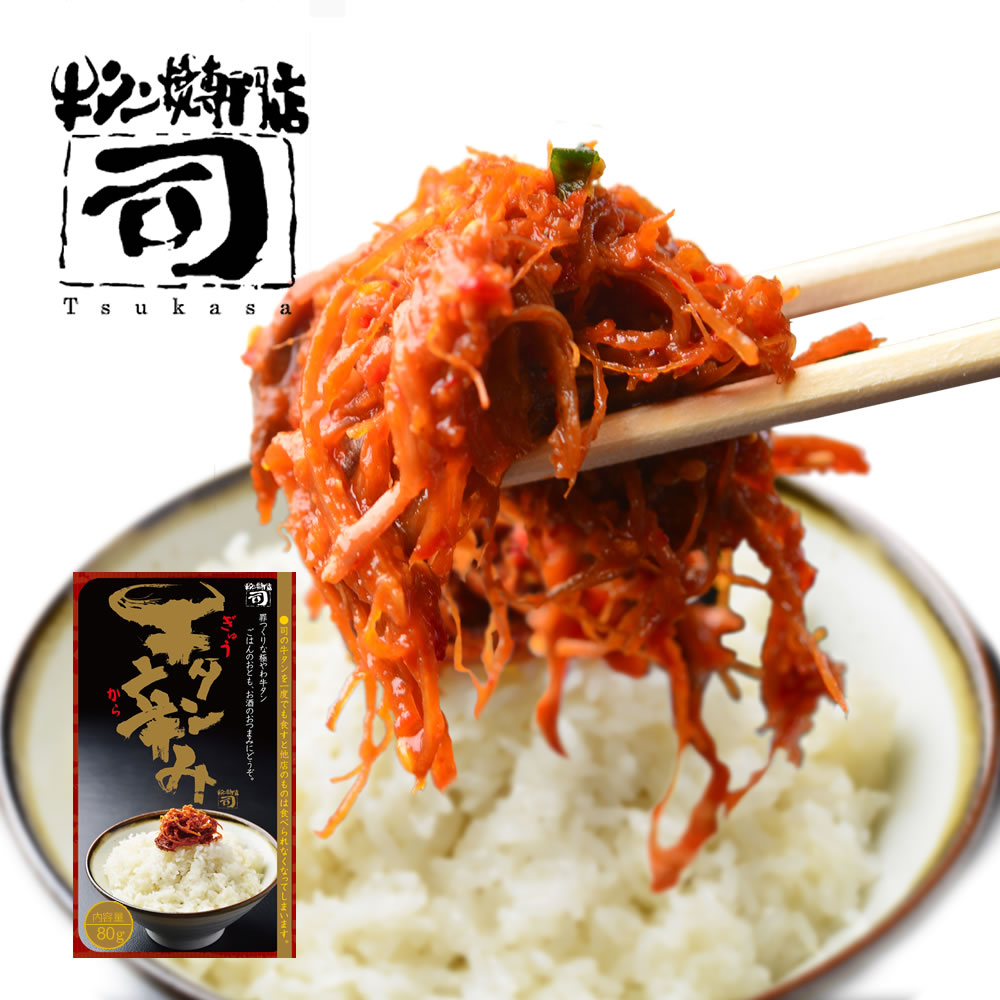 【4等】牛タン辛み 80g テレビ紹介で話題! 