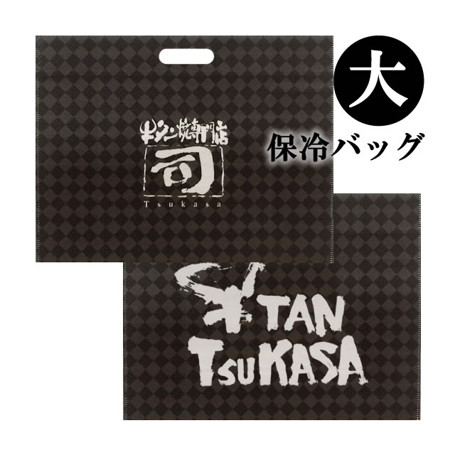 【同梱専用】 牛タン焼専門店 司 つかさ ギフトバッグ 【大】 ブラック ※ギフトバッグ単品では販売しておりません。 仙台牛タン 仙台牛たん 牛タン 牛たん お取り寄せグルメ 肉 贈答品 贈り物