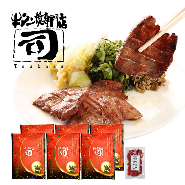 牛タン焼専門店 司 つかさ 熟成牛タン 1人前120g×6パック 【牛タンスモーク1個おまけ付き】 仙台牛タン 仙台牛たん 牛タン 牛たん お取り寄せグルメ 肉