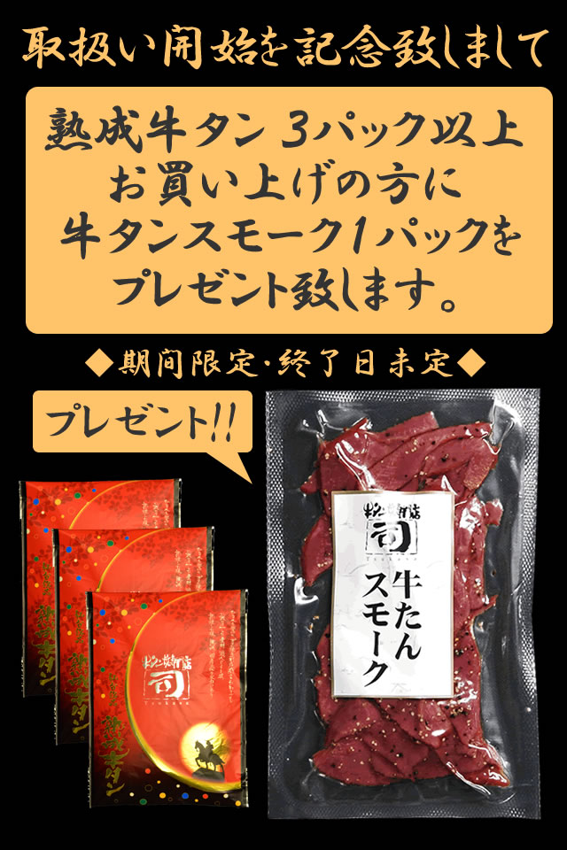 牛タン焼専門店 司 つかさ 熟成牛タン 1人前120g×6パック 【牛タンスモーク1個おまけ付き】 仙台牛タン 仙台牛たん 牛タン 牛たん お取り寄せグルメ 肉
