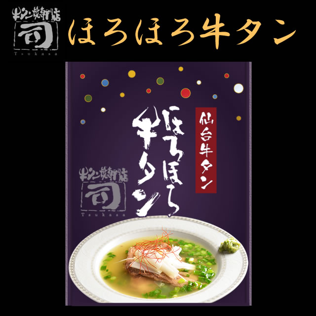 牛タン焼専門店 司 つかさ ほろほろ牛タン 350g 仙台牛タン 仙台牛たん 牛タン 牛たん お取り寄せグルメ 肉 贈答品 贈り物