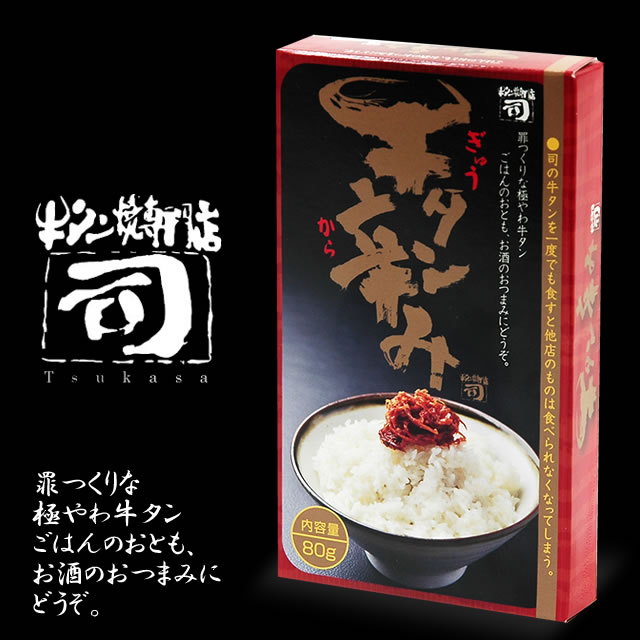 テレビ紹介で話題! 牛タン焼専門店 司 つかさ 牛タン辛み 80g 辛み からみ 辛味 仙台牛タン 仙台牛たん 牛タン 牛たん お取り寄せグルメ 肉 贈答品 贈り物
