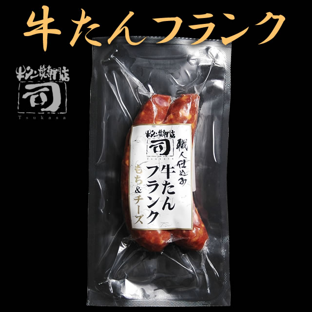 牛タン焼専門店 司 つかさ 牛タンフランク もち＆チーズ 90g×2本 仙台牛タン 仙台牛たん 牛タン 牛たん お取り寄せグルメ 肉 贈答品 贈り物