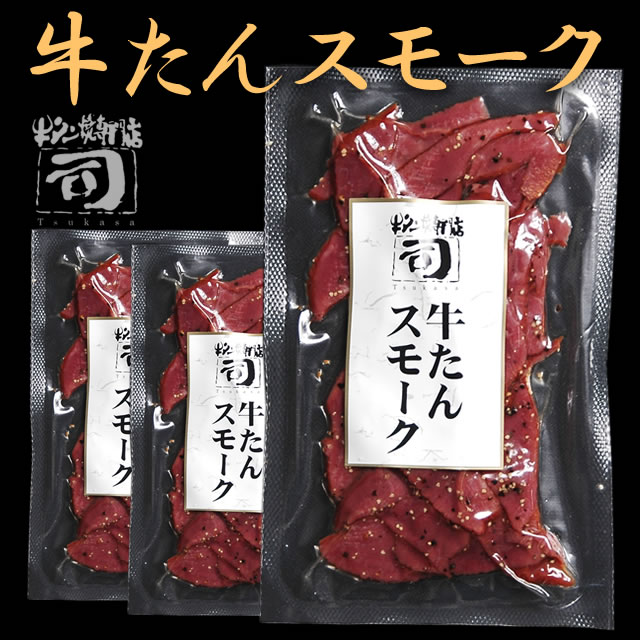 牛タン焼専門店 司 つかさ  牛タンスモークハム ペッパー 50g×3パックセット 仙台牛タン 仙台牛たん 牛タン 牛たん お取り寄せグルメ 肉 贈答品 贈り物