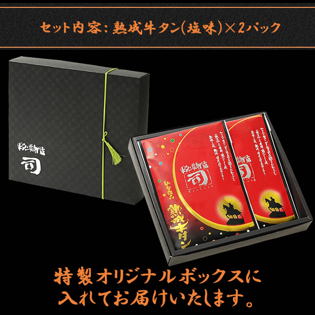 牛タン焼専門店 司 つかさ 2点ギフトセット 熟成牛タン 120g×2パック 仙台牛タン 仙台牛たん 牛タン 牛たん お取り寄せグルメ 肉 贈答品 贈り物 送料込み