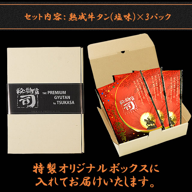 牛タン焼専門店 司 つかさ 3点ギフトセット 熟成牛タン 120g×3パック 仙台牛タン 仙台牛たん 牛タン 牛たん お取り寄せグルメ 肉 贈答品 贈り物 送料込み