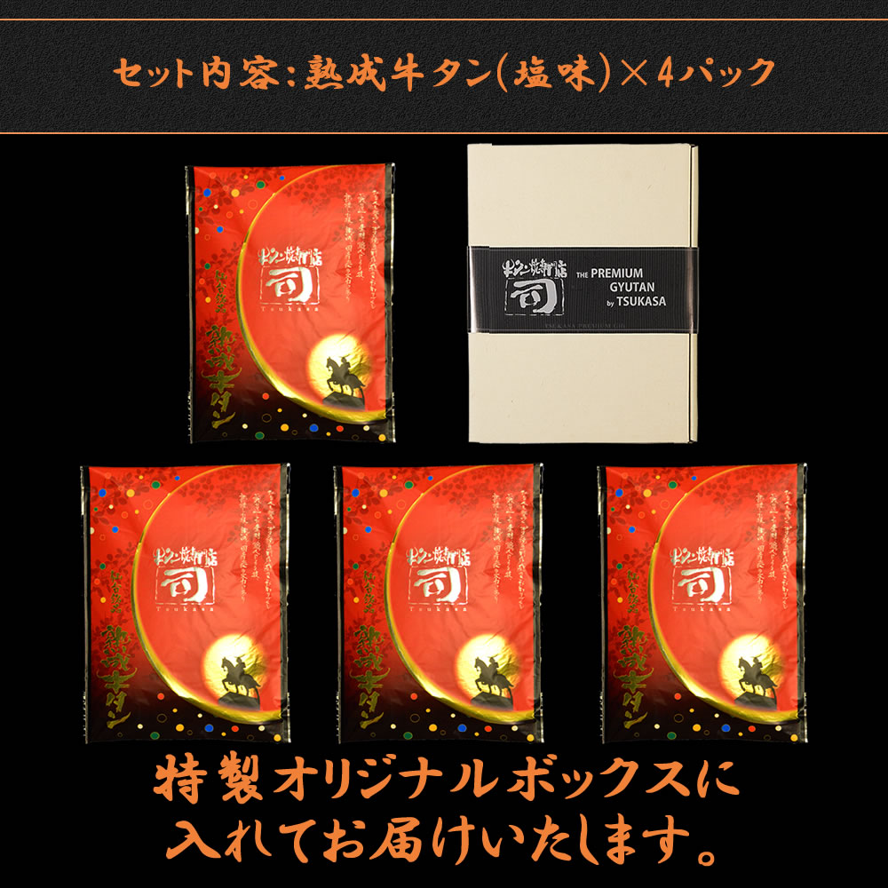牛タン焼専門店 司 つかさ 4点ギフトセット 熟成牛タン 120g×4パック 仙台牛タン 仙台牛たん 牛タン 牛たん お取り寄せグルメ 肉 贈答品 贈り物 送料込み