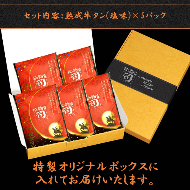 牛タン焼専門店 司 つかさ 5点ギフトセット 熟成牛タン 120g×5パック 仙台牛タン 仙台牛たん 牛タン 牛たん お取り寄せグルメ 肉 贈答品 贈り物 送料込み