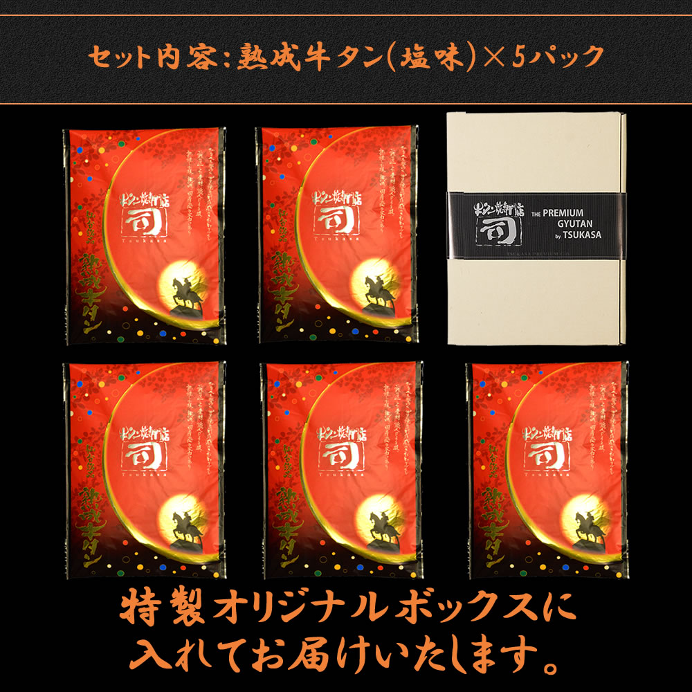 牛タン焼専門店 司 つかさ 5点ギフトセット 熟成牛タン 120g×5パック 仙台牛タン 仙台牛たん 牛タン 牛たん お取り寄せグルメ 肉 贈答品 贈り物 送料込み