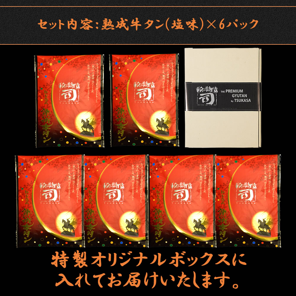 牛タン焼専門店 司 つかさ 6点ギフトセット 熟成牛タン 120g×6パック 仙台牛タン 仙台牛たん 牛タン 牛たん お取り寄せグルメ 肉 贈答品 贈り物 送料込み