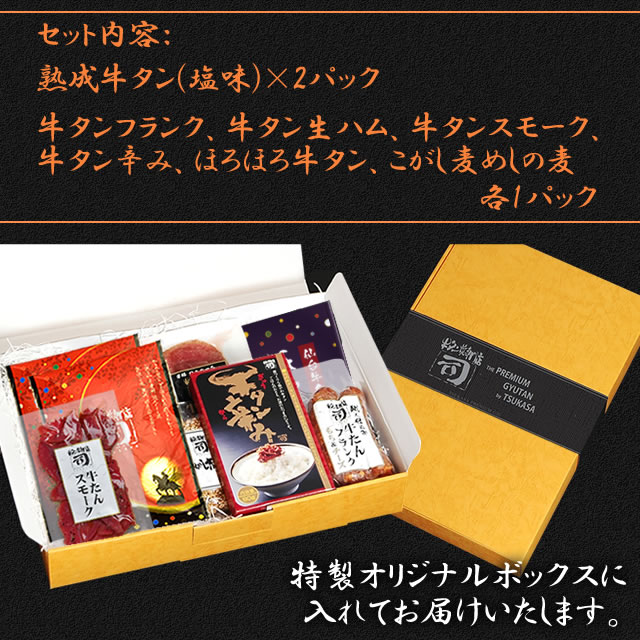牛タン焼専門店 司 つかさ 8点ギフトセット 熟成牛タン 牛タン辛み ほろほろ牛タン 牛タンフランク 牛タンスモーク 牛タン生ハム こがし麦 仙台牛タン 仙台牛たん 牛タン 牛たん お取り寄せグルメ 肉 贈答品 贈り物 送料込み