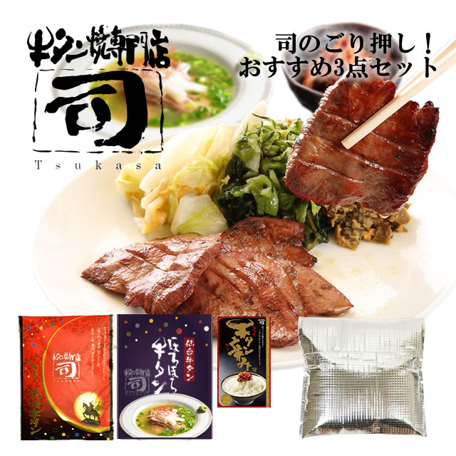 牛タン焼専門店 司 つかさ 司のごり押し! おすすめ 3点 セット 熟成牛タン 120g ほろほろ牛タン 350g 牛タン辛み 80g 保冷バッグ 仙台牛タン 仙台牛たん 牛タン 牛たん お取り寄せグルメ 肉 ギフト 贈答品 贈り物 送料込み