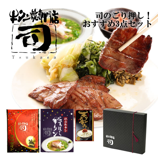 牛タン焼専門店 司 つかさ 司のごり押し! おすすめ 3点 セット 熟成牛タン 120g ほろほろ牛タン 350g 牛タン辛み 80g ギフトボックス 仙台牛タン 仙台牛たん 牛タン 牛たん お取り寄せグルメ 肉 ギフト 贈答品 贈り物 送料込み