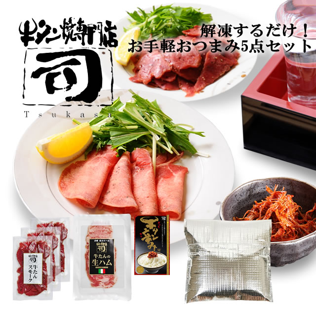 牛タン焼専門店 司 つかさ 解凍するだけ！お手軽 おつまみ 5点 セット 牛タンスモークハム ペッパー 50g×3パック  牛タン生ハム 40g 牛タン辛み 80g 保冷バッグ 仙台牛タン 仙台牛たん 牛タン 牛たん お取り寄せグルメ 肉 ギフト 贈答品 贈り物 送料込み
