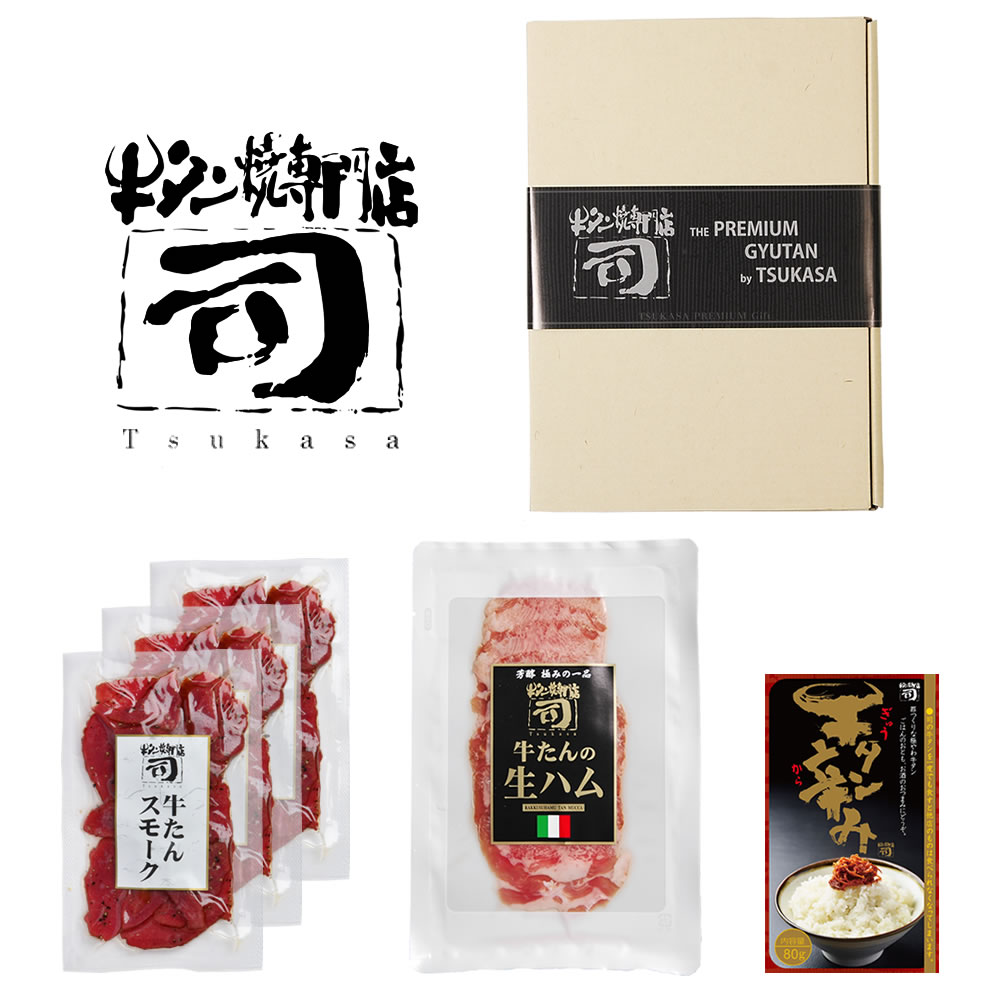 牛タン焼専門店 司 つかさ 解凍するだけ！お手軽 おつまみ 5点 セット 牛タンスモークハム ペッパー 50g×3パック  牛タン生ハム 40g 牛タン辛み 80g ギフトボックス 仙台牛タン 仙台牛たん 牛タン 牛たん お取り寄せグルメ 肉 ギフト 贈答品 贈り物 送料込み