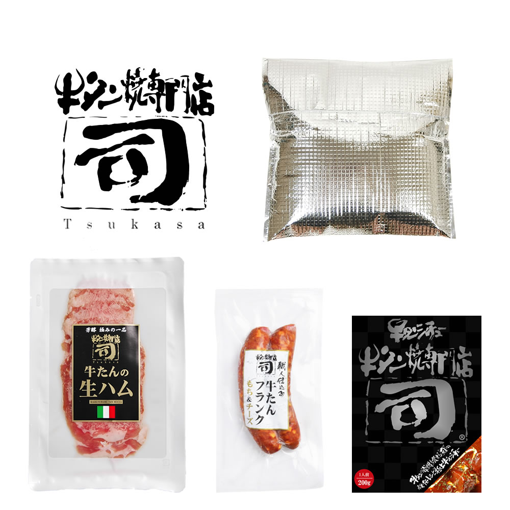 牛タン焼専門店 司 つかさ ワインと一緒に！ 洋風 おつまみ 3点 セット 牛タン生ハム 40g  牛タンフランク もち＆チーズ 90g×2本 牛タンシチュー 200g 保冷バッグ 仙台牛タン 仙台牛たん 牛タン 牛たん お取り寄せグルメ 肉 ギフト 贈答品 贈り物 送料込み