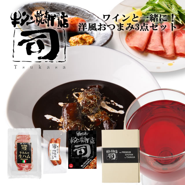 牛タン焼専門店 司 つかさ ワインと一緒に! 洋風 おつまみ 3点 セット 牛タン生ハム 40g 牛タンフランク もち&チーズ 90g×2本 牛タンシチュー 200g ギフトボックス 仙台牛タン 仙台牛たん 牛タン 牛たん お取り寄せグルメ 肉 ギフト 贈答品 贈り物 送料込み