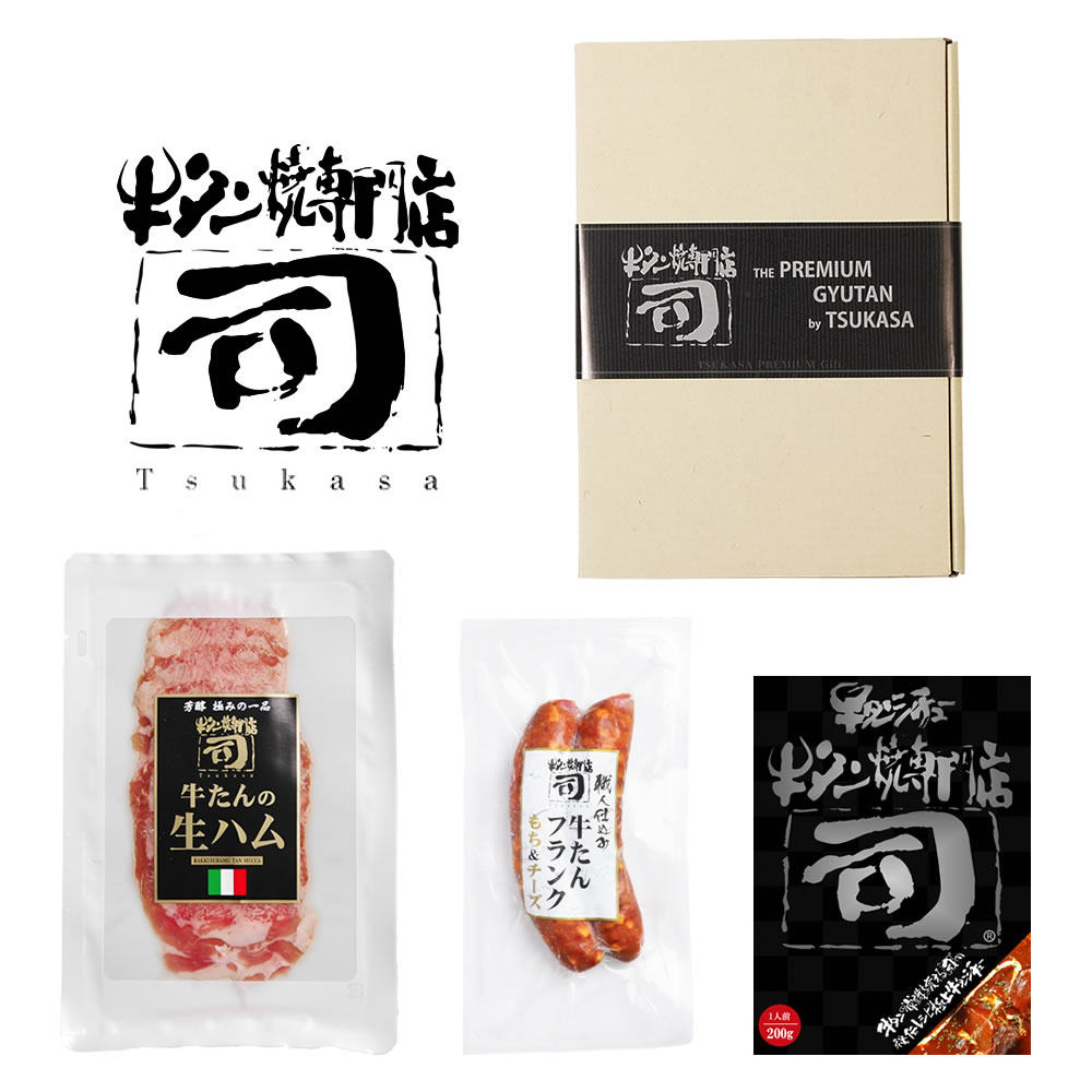 牛タン焼専門店 司 つかさ ワインと一緒に! 洋風 おつまみ 3点 セット 牛タン生ハム 40g 牛タンフランク もち&チーズ 90g×2本 牛タンシチュー 200g ギフトボックス 仙台牛タン 仙台牛たん 牛タン 牛たん お取り寄せグルメ 肉 ギフト 贈答品 贈り物 送料込み