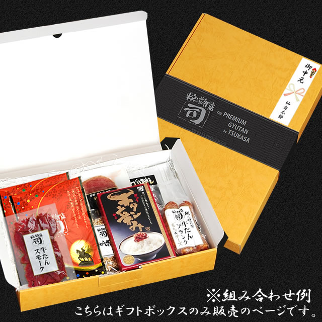 【同梱専用】 牛タン焼専門店 司 つかさ ギフトボックス 化粧箱 【大】 ※ギフトボックス単品では販売しておりません。 仙台牛タン 仙台牛たん 牛タン 牛たん お取り寄せグルメ 肉 贈答品 贈り物