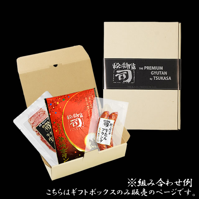 【同梱専用】 牛タン焼専門店 司 つかさ ギフトボックス 化粧箱 クリーム色 【小】 ※ギフトボックス単品では販売しておりません。 仙台牛タン 仙台牛たん 牛タン 牛たん お取り寄せグルメ 肉 贈答品 贈り物