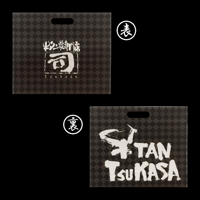 【同梱専用】 牛タン焼専門店 司 つかさ ギフトバッグ 【小】 ブラック ※ギフトバッグ単品では販売しておりません。 仙台牛タン 仙台牛たん 牛タン 牛たん お取り寄せグルメ 肉 贈答品 贈り物