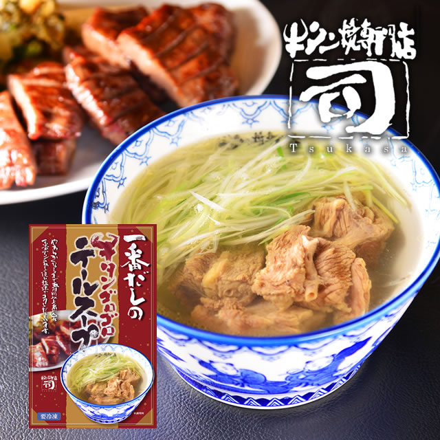 【3等】一番だしの牛タンゴロゴロテールスープ  300g 2点セット