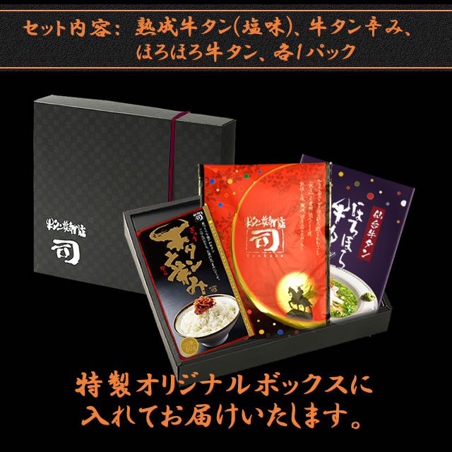 【1等】ごり押し! おすすめ 3点 セット 熟成牛タン 120g ほろほろ牛タン 350g 牛タン辛み 80g ギフトボックス
