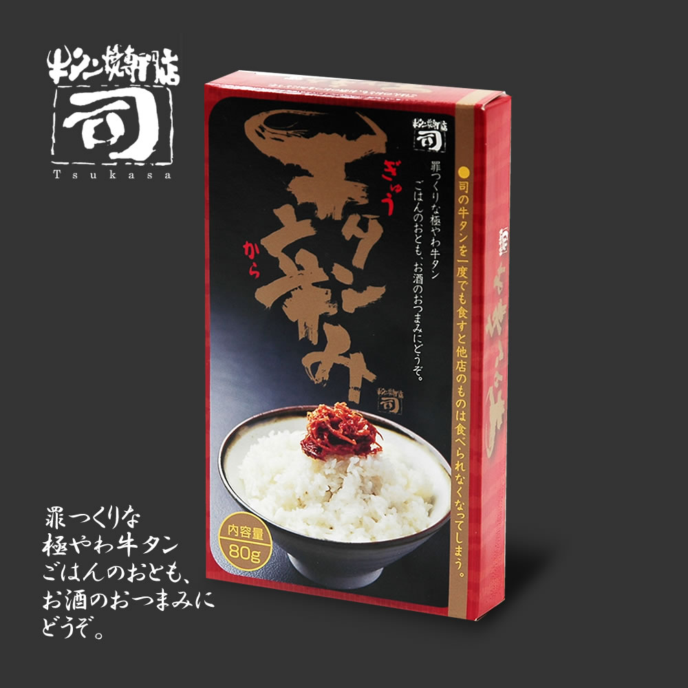 【4等】牛タン辛み 80g テレビ紹介で話題! 