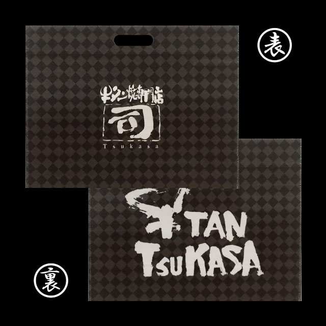 【同梱専用】 牛タン焼専門店 司 つかさ ギフトバッグ 【大】 ブラック ※ギフトバッグ単品では販売しておりません。 仙台牛タン 仙台牛たん 牛タン 牛たん お取り寄せグルメ 肉 贈答品 贈り物