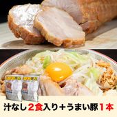 汁ナシ2食入り＋うまい豚セット