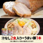 汁ナシ2食入り＋うまい豚セット