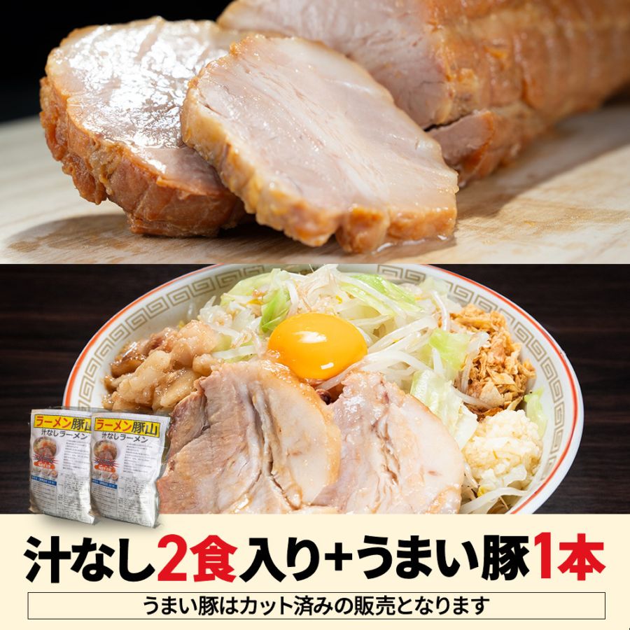 汁ナシ2食入り＋うまい豚セット | お得なセット | ラーメン豚山