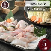 玄品 定番 限定とらふぐちり鍋（てっちり鍋）5人前